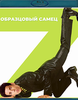 Образцовый самец (Blu-ray)* на Blu-ray