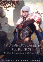 Изображение товара Противостоящий небесам 2 Часть (серии 202-385)(4DVD)