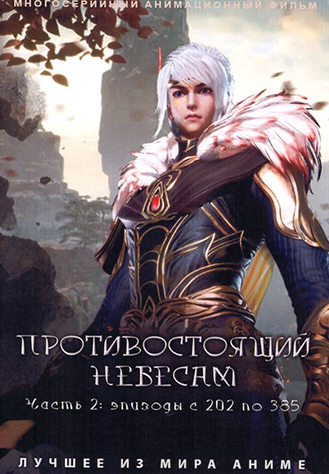 Противостоящий небесам 2 Часть (серии 202-385)(4DVD) на DVD