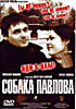 Собака Павлова на DVD Собака Павлова на DVD