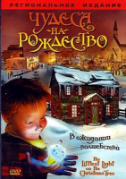 Изображение товара Чудеса на Рождество