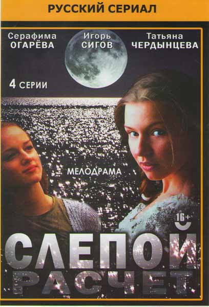 Слепой расчет (4 серии) на DVD