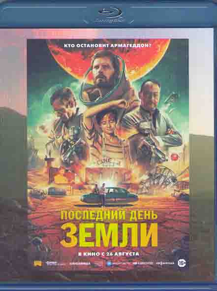 Последний день земли (Blu-ray)* на Blu-ray