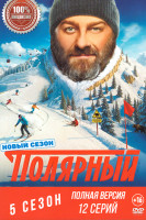 Изображение товара Полярный 5 Сезон (12 серий)
