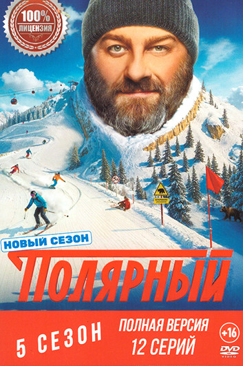 Полярный 5 Сезон (12 серий) на DVD