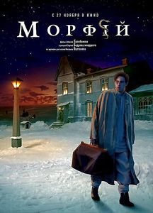 Морфий на DVD Морфий на DVD