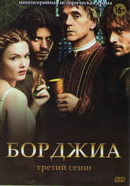 Борджиа 3 Сезон (10 серий) (3 DVD) на DVD