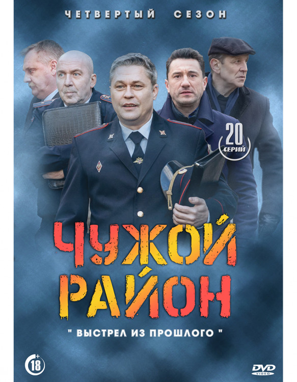 Чужой район 4 Выстрел из прошлого (20 серий) (2DVD)* на DVD Чужой район 4 Выстрел из прошлого (20 серий) (2DVD)* на DVD