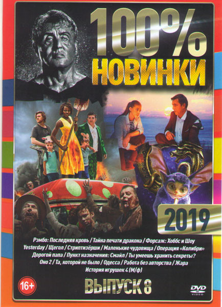 100% новинки 2019 8 Выпуск (Рэмбо Последняя кровь / Тайна печати дракона / Форсаж Хоббс и Шоу / Yesterday / Щегол / Стриптизерши / Маленькие чудовища  на DVD