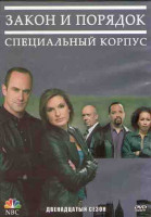 Изображение товара Закон и порядок Специальный корпус 12 Сезон (24 серии) (3DVD)