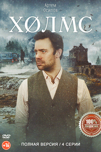 Холмс (4 серии) на DVD Холмс (4 серии) на DVD