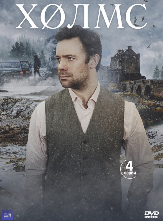 Холмс (4 серии)* на DVD
