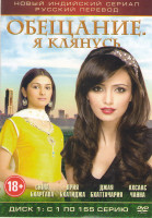 Изображение товара Обещание Я клянусь (155 серий)
