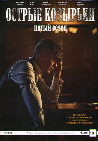 Острые козырьки (Заточенные кепки) 5 Сезон (6 серий)  на DVD