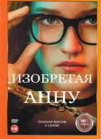Изображение товара Изобретая Анну 1 Сезон (9 серий)