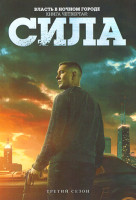 Изображение товара Власть в ночном городе Книга четвертая Сила 3 Сезон (10 серий) (2DVD)