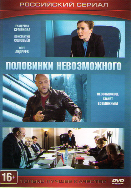 Половинки невозможного (4 серии) на DVD Половинки невозможного (4 серии) на DVD