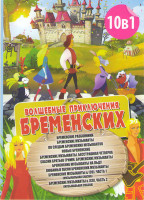 Изображение товара Волшебные приключения Бременских (Бременские разбойники / Новые Бременские / Сказки Братьев Гримм Бременские музыканты / Бременские музыканты / По сле