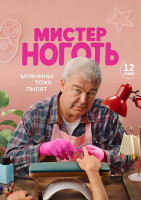 Изображение товара Мистер Ноготь  (12 серий)(2DVD)*