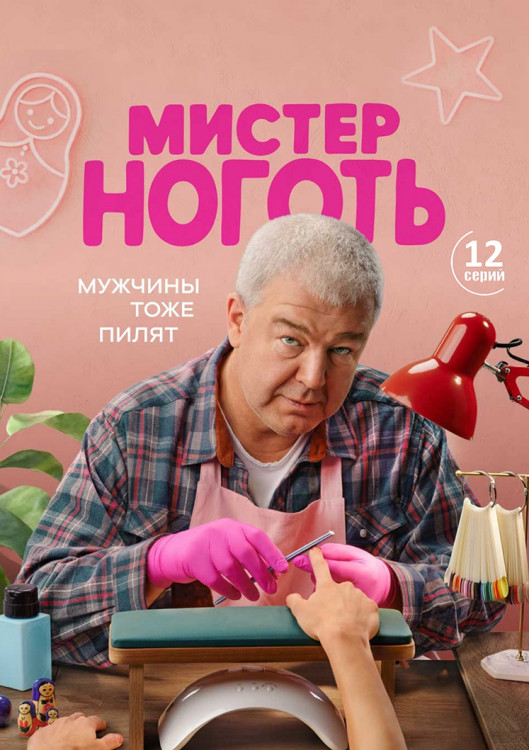 Мистер Ноготь  (12 серий)(2DVD)* на DVD
