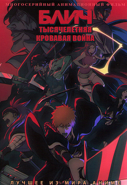 Блич Тысячелетняя кровавая война (13 серий) на DVD Блич Тысячелетняя кровавая война (13 серий) на DVD
