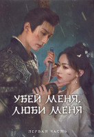 Изображение товара Убей меня люби меня 1 Сезон 1 Часть (16 серий) (3DVD)