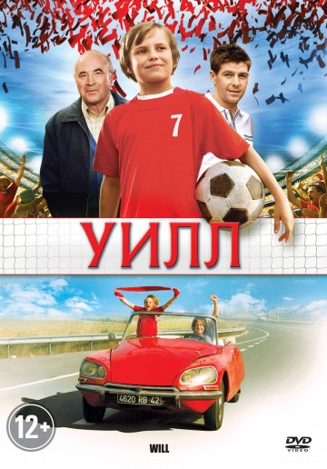 Уилл на DVD Уилл на DVD
