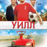 Уилл на DVD Уилл на DVD