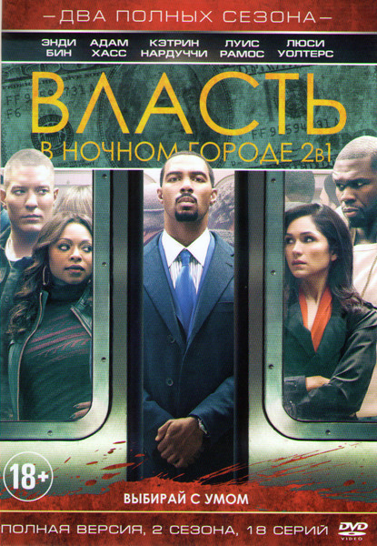 Власть в ночном городе 1,2 Сезоны (18 серий) на DVD