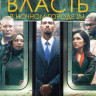 Власть в ночном городе 1,2 Сезоны (18 серий) на DVD