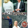 Наследники (16 серий) на DVD