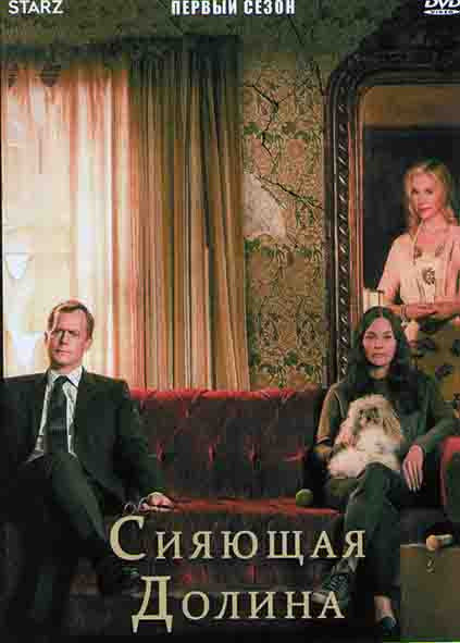 Сияющая долина 1 Сезон (8 серий) на DVD Сияющая долина 1 Сезон (8 серий) на DVD