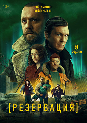 Резервация (8 серий)(2DVD)* на DVD