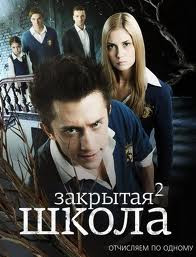 Закрытая школа 2 Сезон (20 серий) (2 DVD) на DVD Закрытая школа 2 Сезон (20 серий) (2 DVD) на DVD