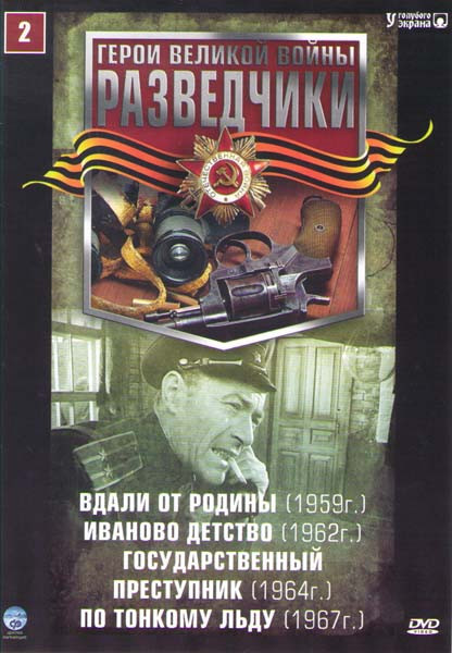 Разведчики 2 (Вдали от Родины / Иваново детство / Государственный преступник / По тонкому льду) на DVD