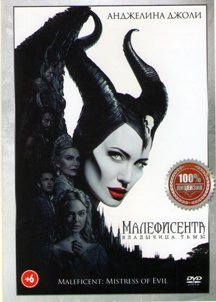 Малефисента 2 Владычица тьмы на DVD