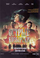 Изображение товара Острые козырьки (Заточенные кепки) 6 Сезон (6 серий) (2 DVD)
