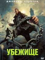 Изображение товара Убежище (2026)*