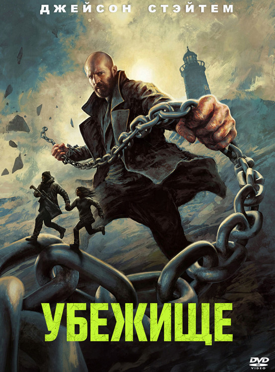 Убежище (2026)* на DVD