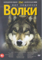 Изображение товара Мир хищников Волки (Волки / Жизнь с  волками / Волчьи игры / Волки индийской пустыни / Долина волков / Эфиопский волк / В стае волков / Радиоактивные 