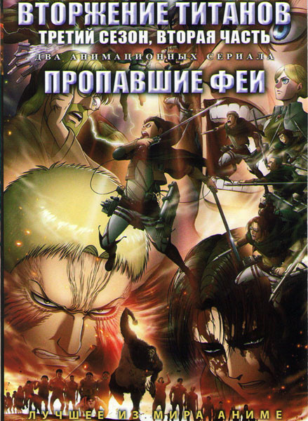 Вторжение титанов ТВ 3 2 часть (10 серий) / Пропавшие феи (12 серий) (2 DVD) на DVD