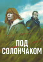 Изображение товара Под солончаком  (6 серий)