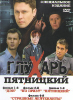 Изображение товара Глухарь Пятницкий (Дэн (2 серии) / По праву (2 серии) / Пятницкий (2 серии) / Страшные лейтенанты (2 серии))
