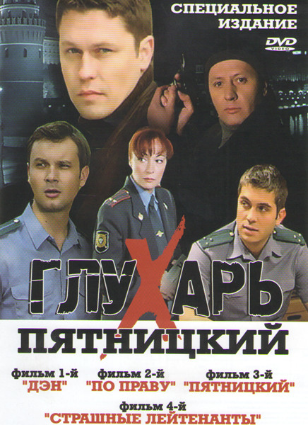 Глухарь Пятницкий (Дэн (2 серии) / По праву (2 серии) / Пятницкий (2 серии) / Страшные лейтенанты (2 серии)) на DVD Глухарь Пятницкий (Дэн (2 серии) / По праву (2 серии) / Пятницкий (2 серии) / Страшные лейтенанты (2 серии)) на DVD