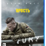 Ярость (Blu-ray)* на Blu-ray