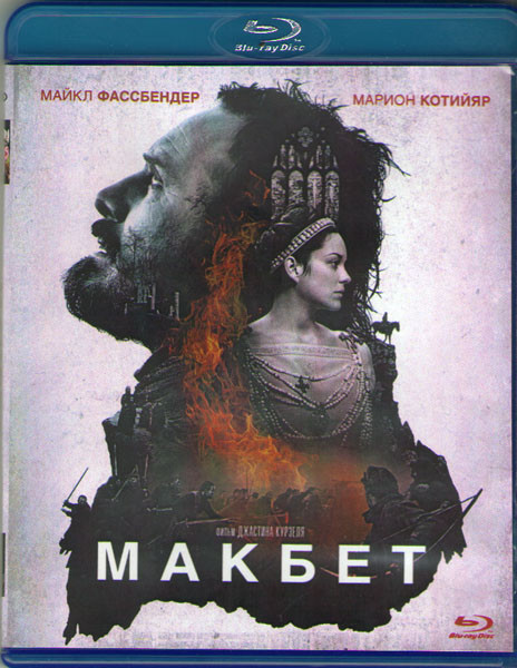 Макбет (Blu-ray)* на Blu-ray