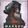 Макбет (Blu-ray)* на Blu-ray