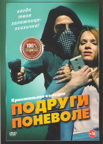 Подруги поневоле на DVD