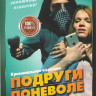 Подруги поневоле на DVD