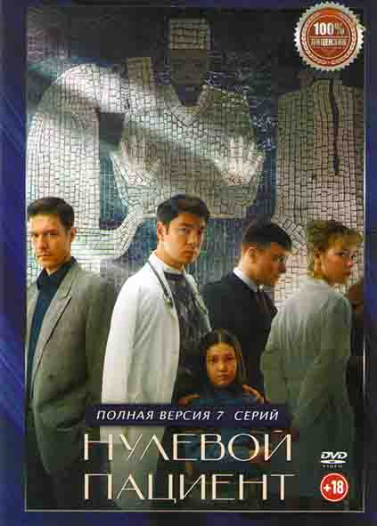 Нулевой пациент (7 серий) на DVD
